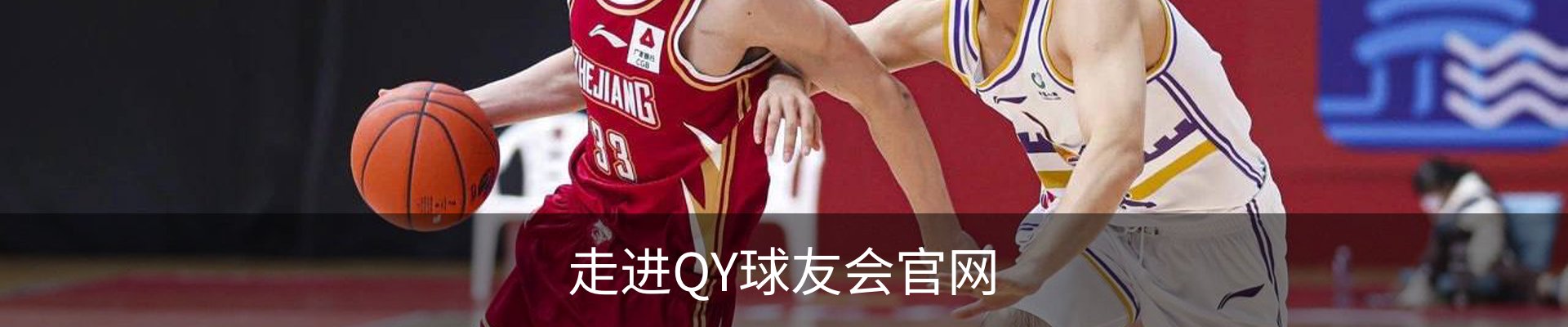 走进QY球友会官网