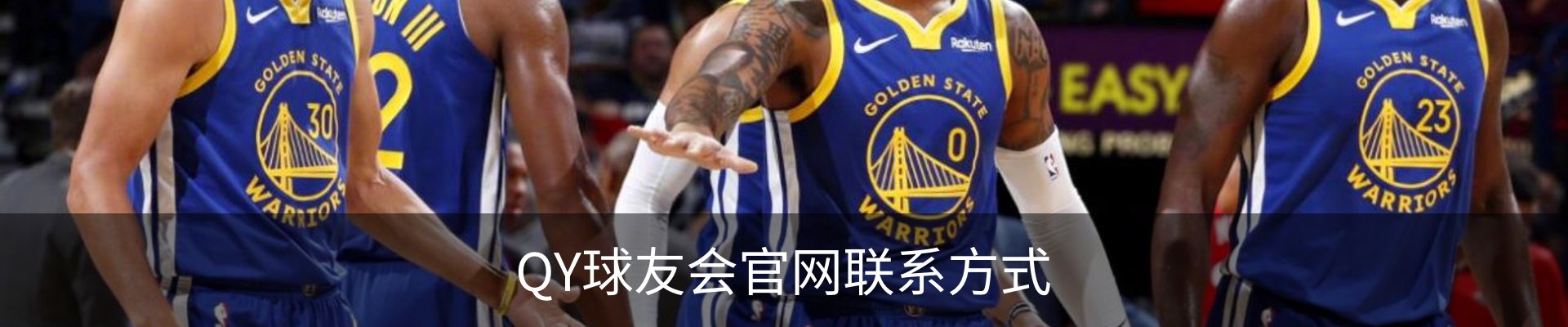 QY球友会官网联系方式